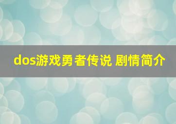 dos游戏勇者传说 剧情简介